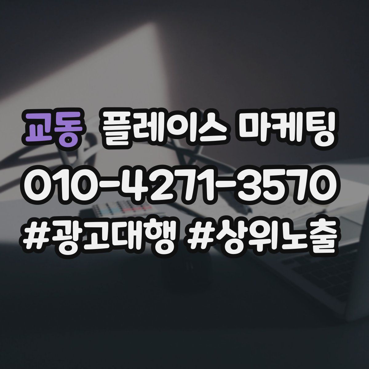 교동 플레이스 마케팅