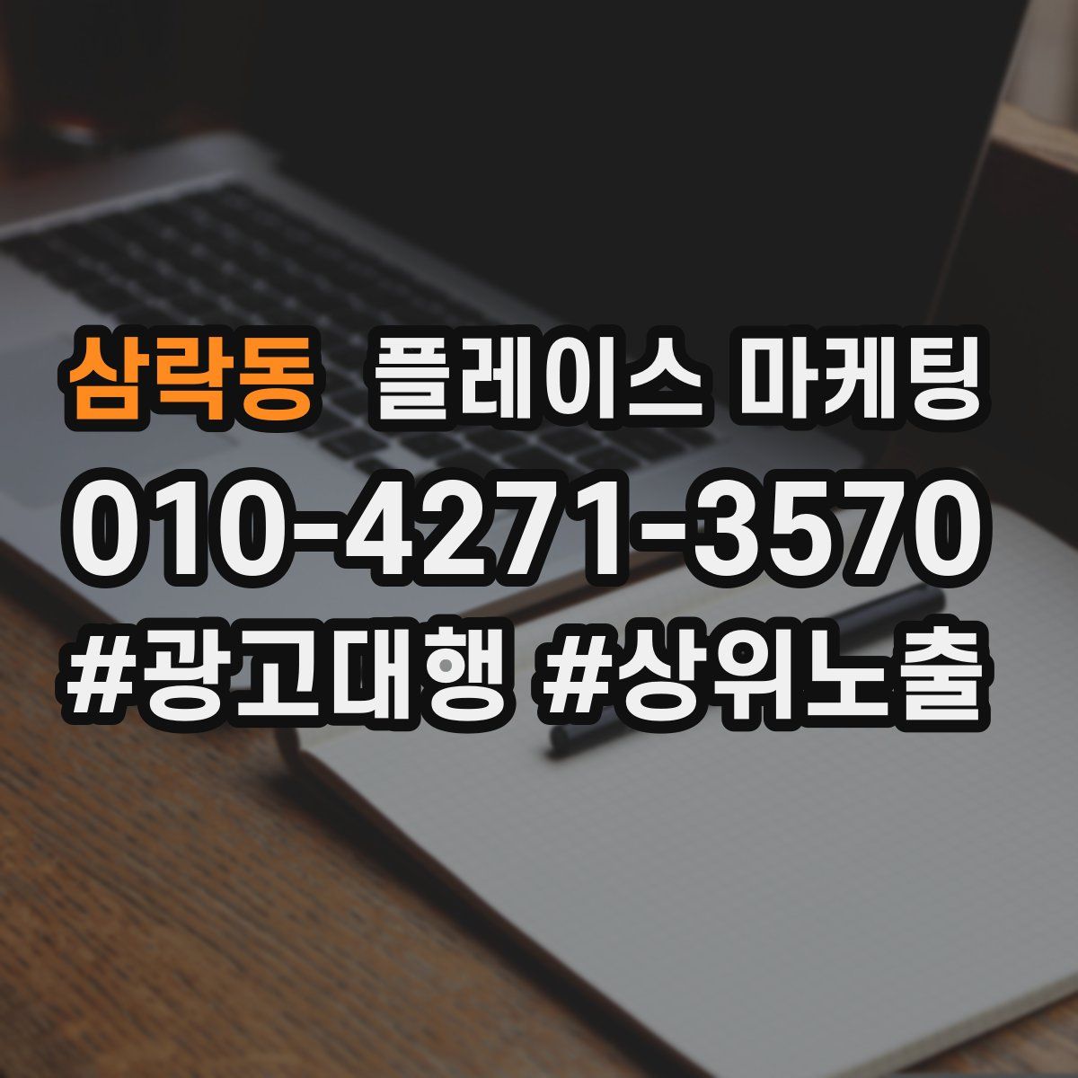 삼락동 플레이스 마케팅