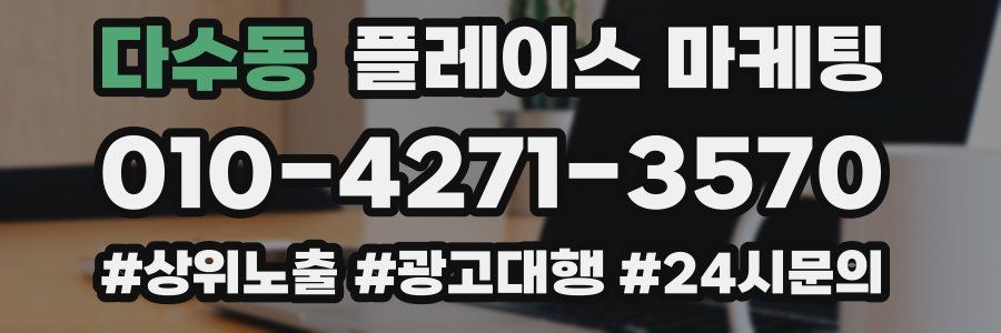 다수동 플레이스 마케팅
