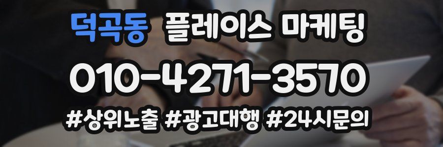 덕곡동 플레이스 마케팅