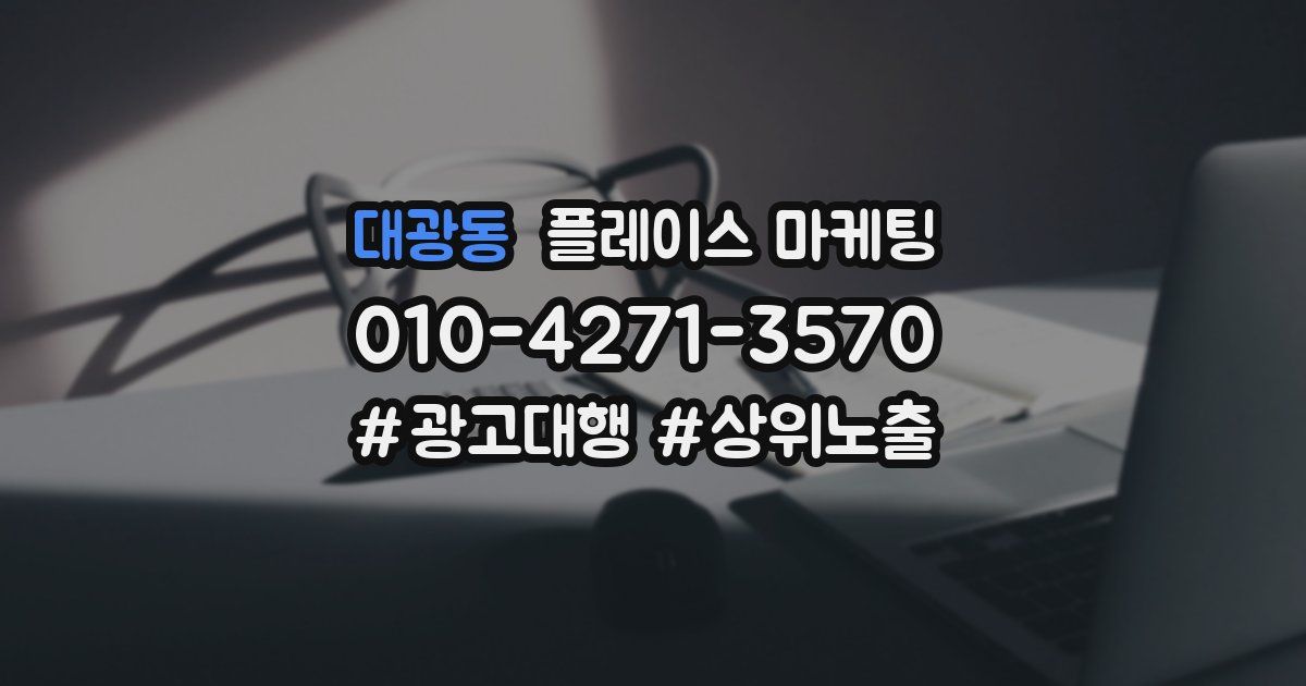 대광동 플레이스 마케팅