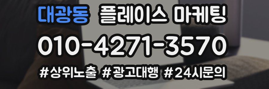 대광동 플레이스 마케팅