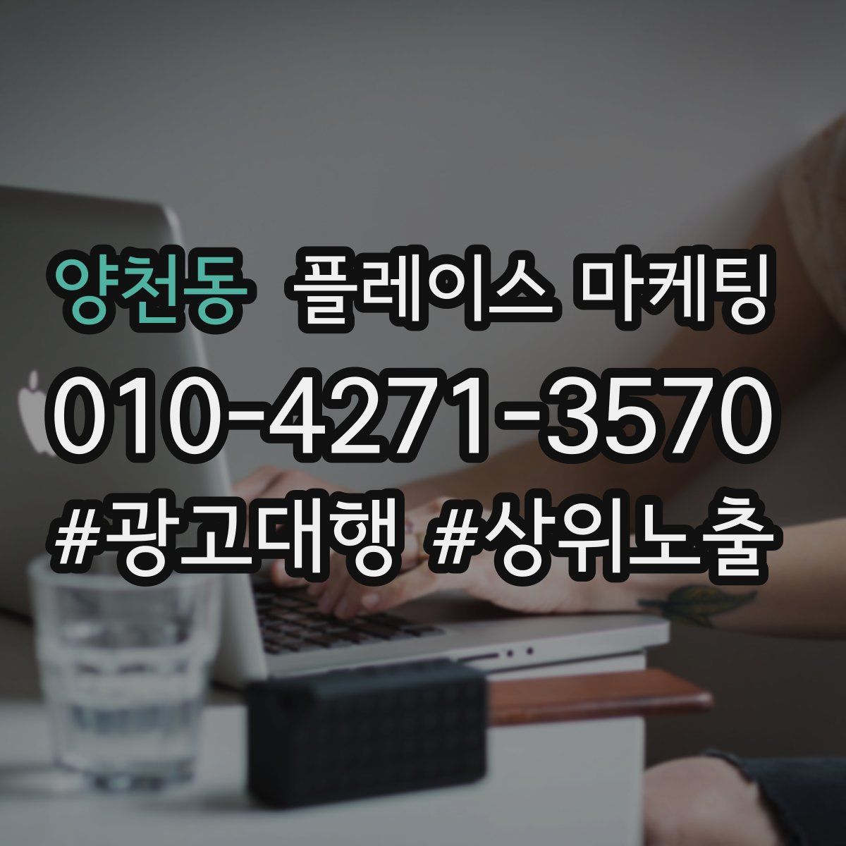 양천동 플레이스 마케팅