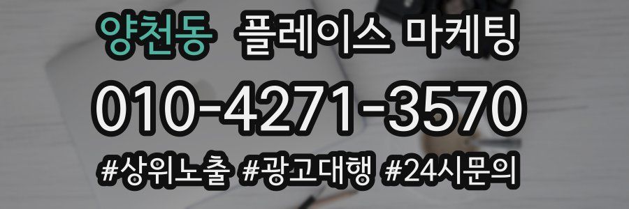양천동 플레이스 마케팅
