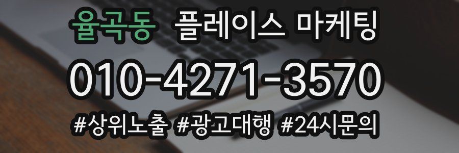 율곡동 플레이스 마케팅