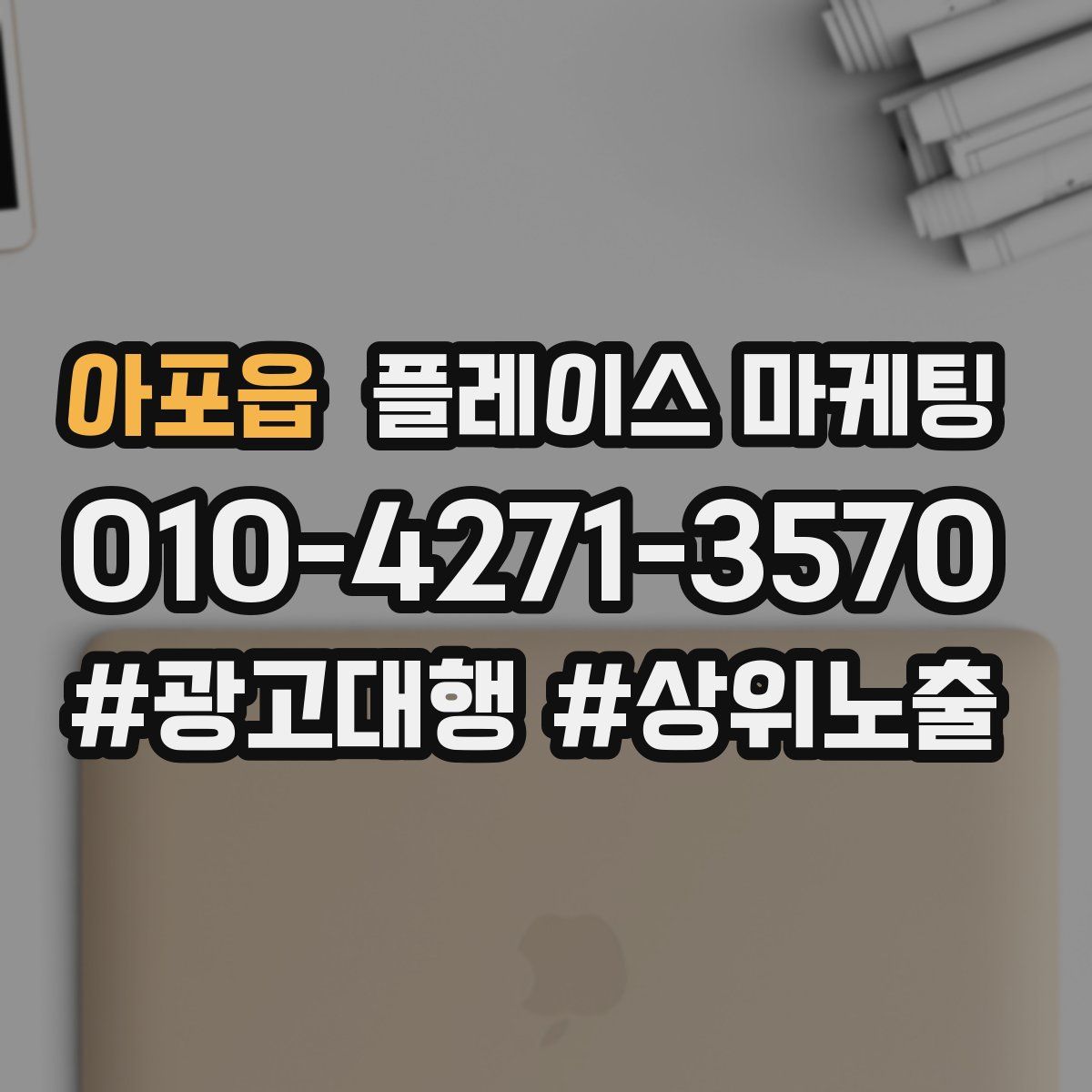 아포읍 플레이스 마케팅