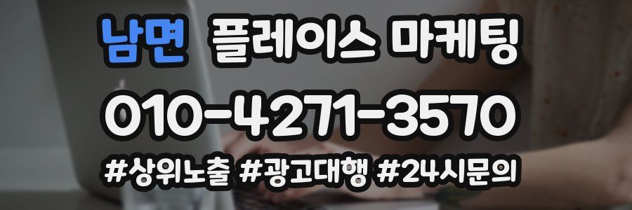 남면 플레이스 마케팅