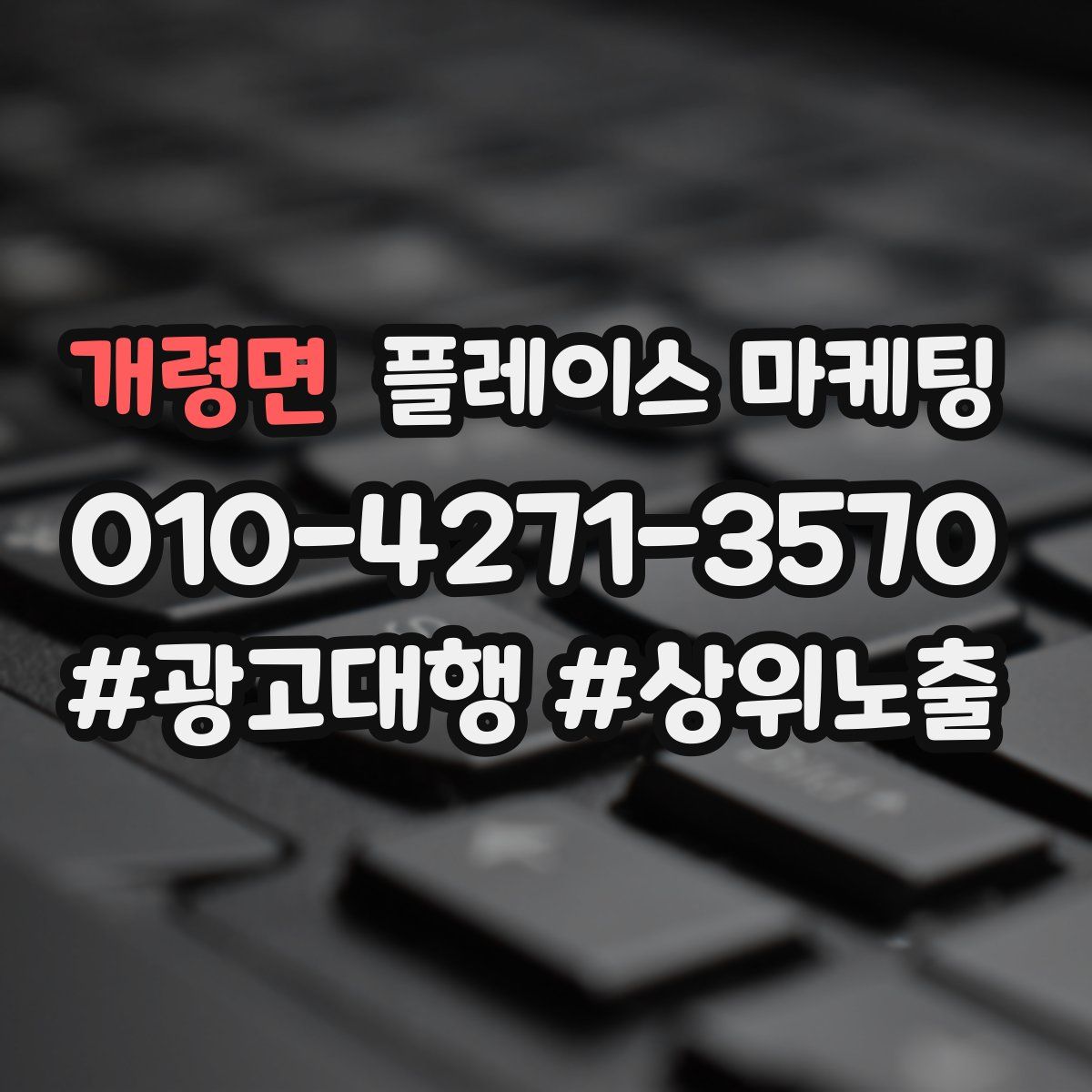 개령면 플레이스 마케팅