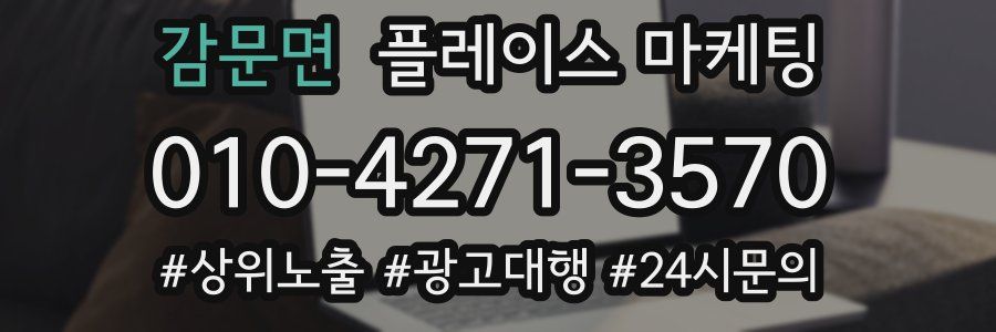 감문면 플레이스 마케팅