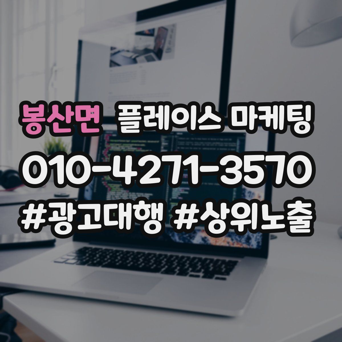 봉산면 플레이스 마케팅