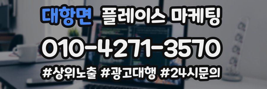 대항면 플레이스 마케팅