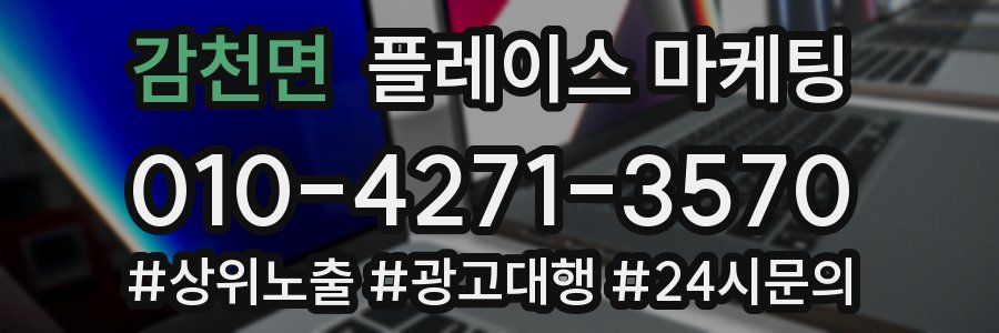 감천면 플레이스 마케팅