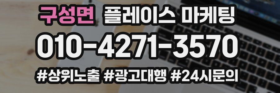 구성면 플레이스 마케팅
