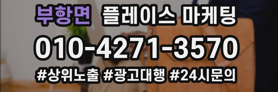 부항면 플레이스 마케팅