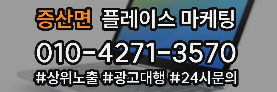 증산면 플레이스 마케팅
