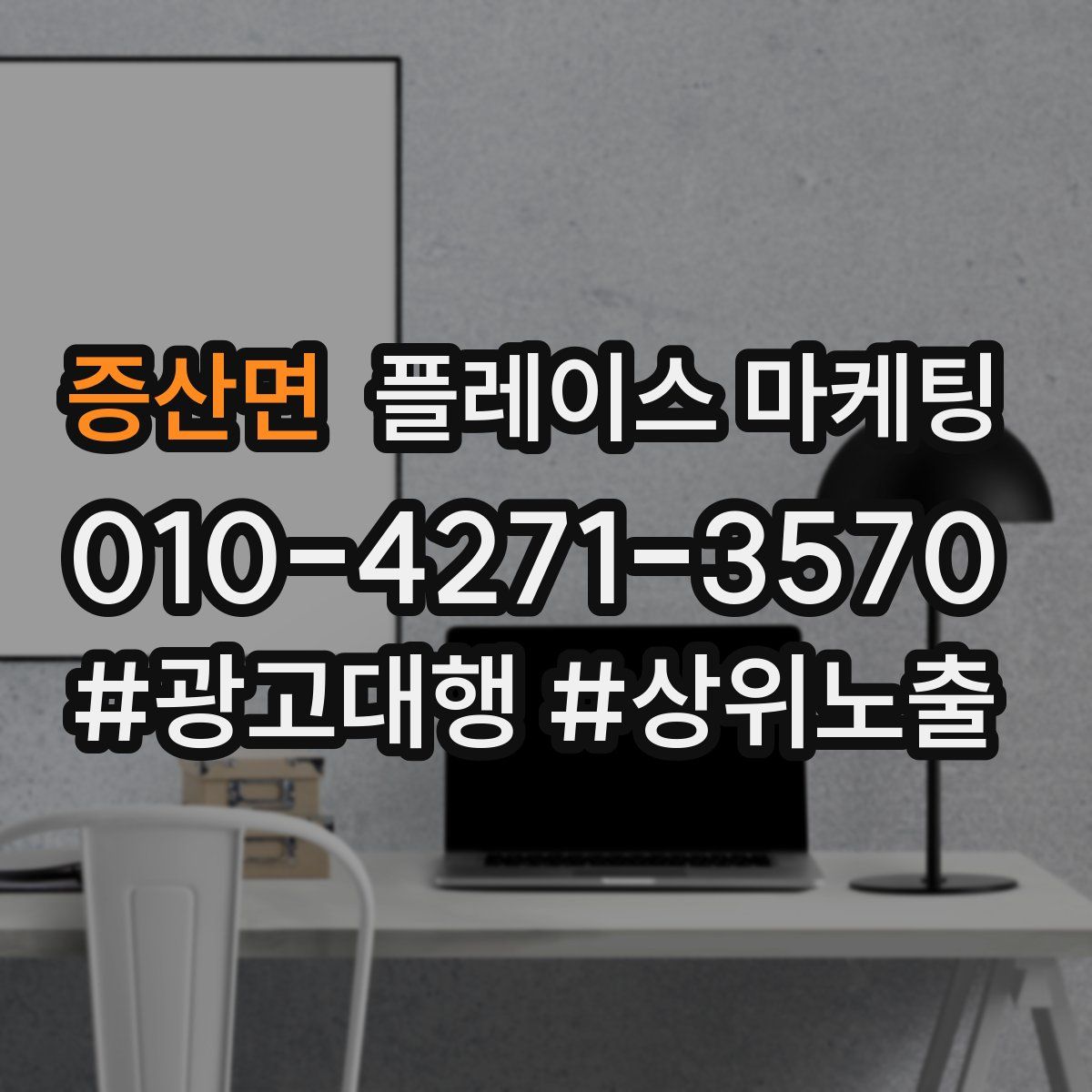 증산면 플레이스 마케팅
