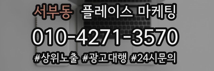 서부동 플레이스 마케팅
