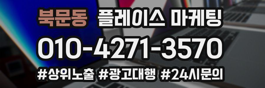북문동 플레이스 마케팅