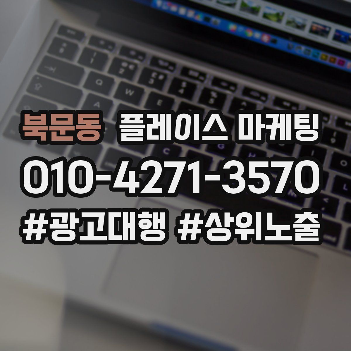북문동 플레이스 마케팅