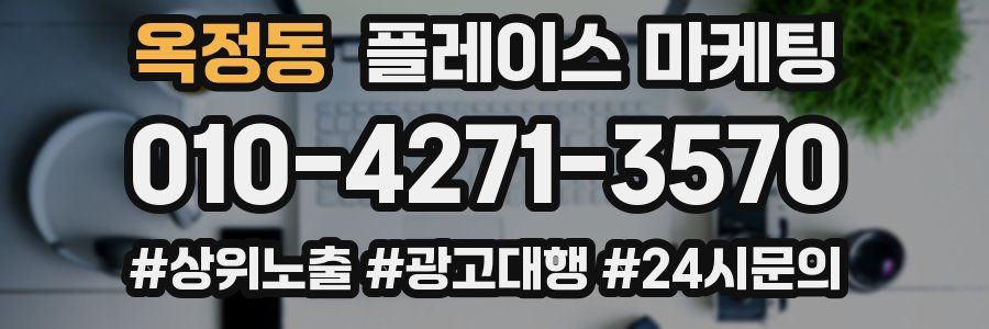 옥정동 플레이스 마케팅