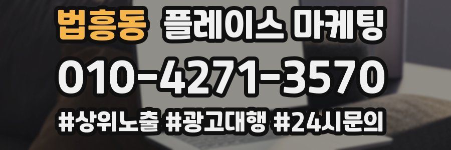 법흥동 플레이스 마케팅
