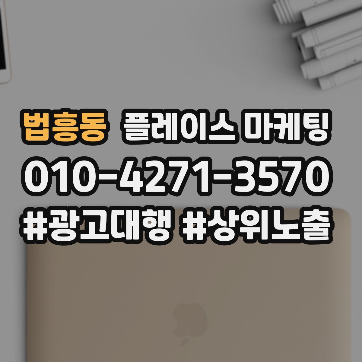 법흥동 플레이스 마케팅