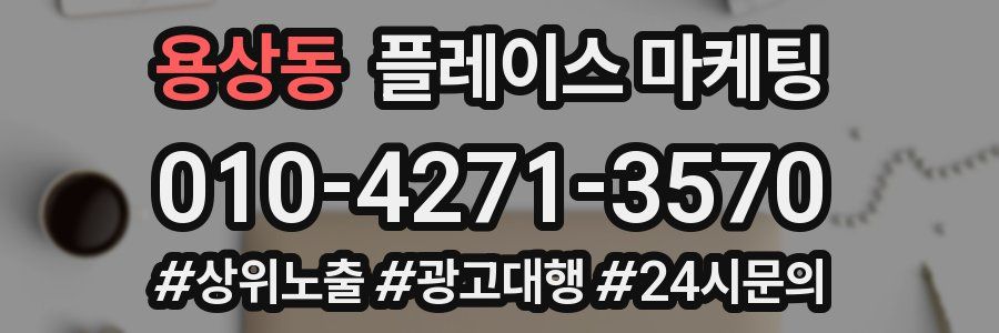 용상동 플레이스 마케팅