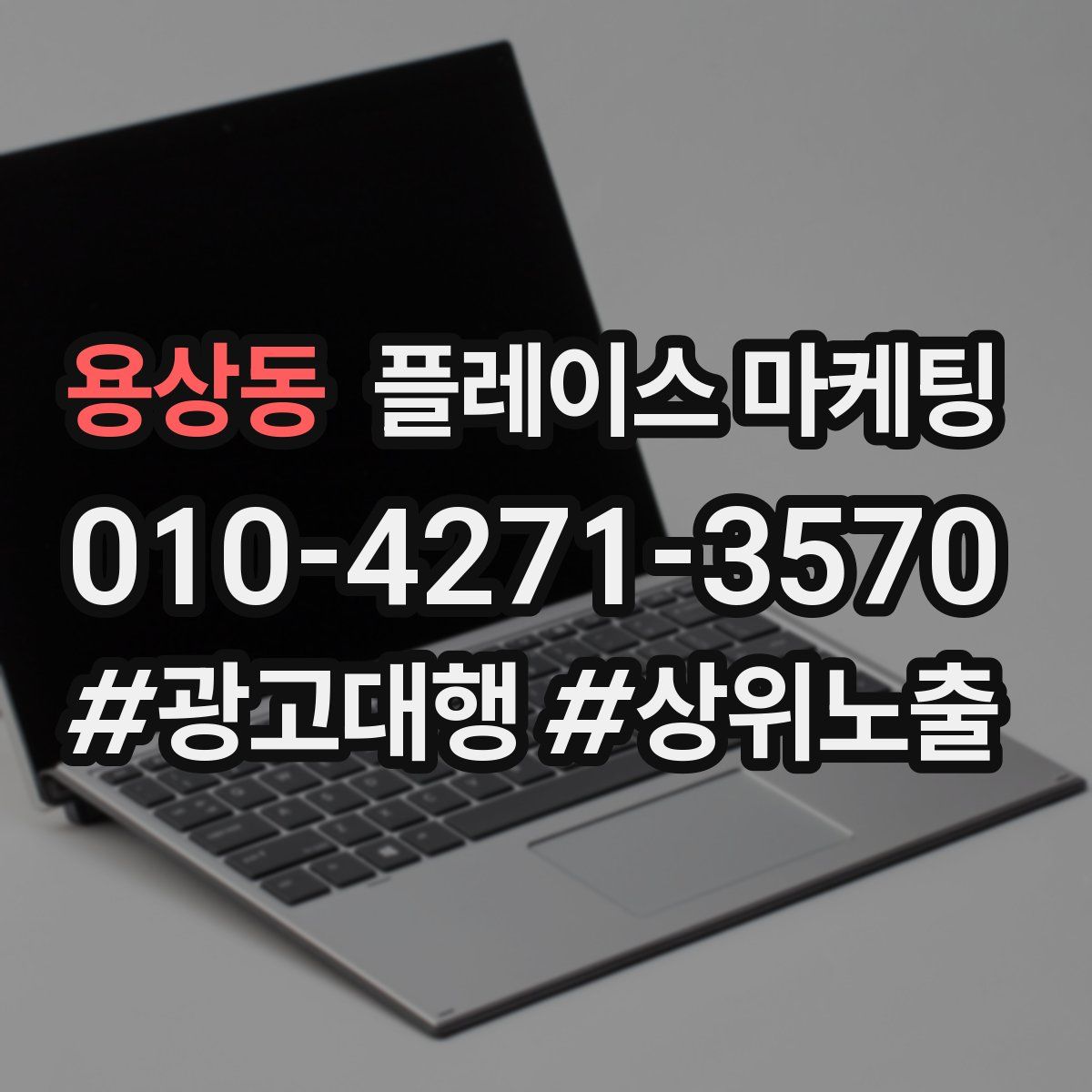 용상동 플레이스 마케팅