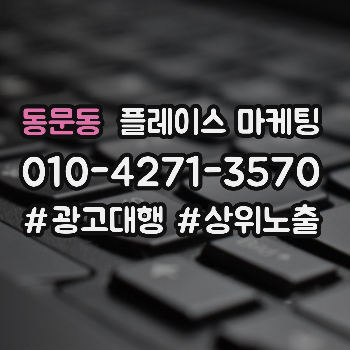 동문동 플레이스 마케팅