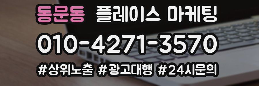 동문동 플레이스 마케팅