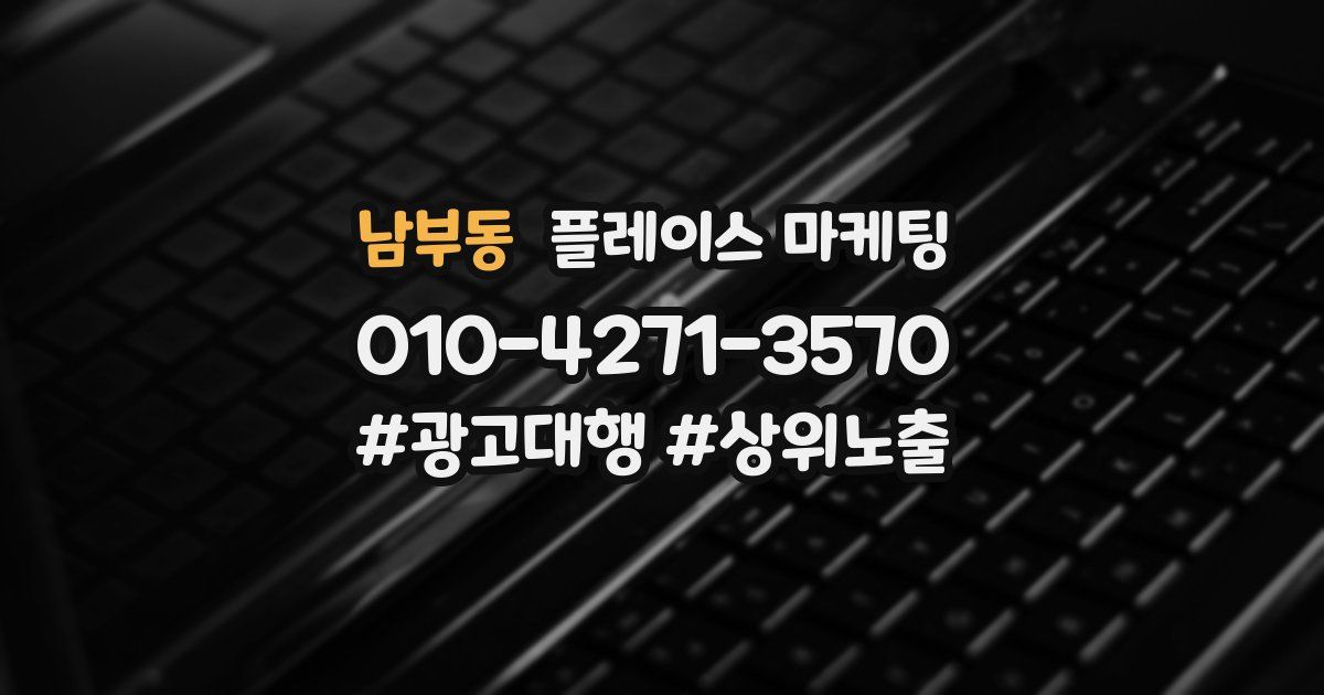 남부동 플레이스 마케팅