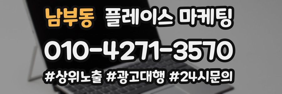 남부동 플레이스 마케팅
