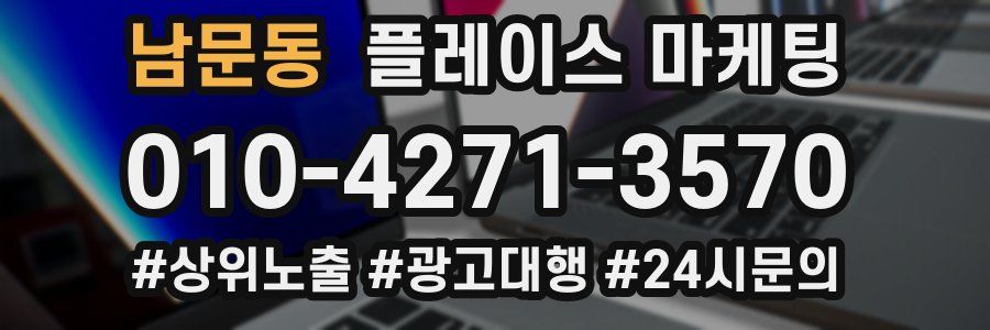 남문동 플레이스 마케팅