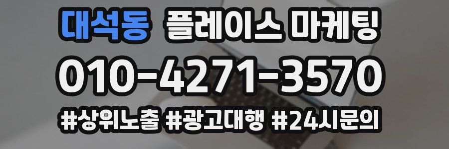 대석동 플레이스 마케팅