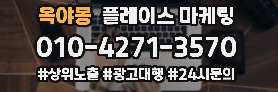 옥야동 플레이스 마케팅
