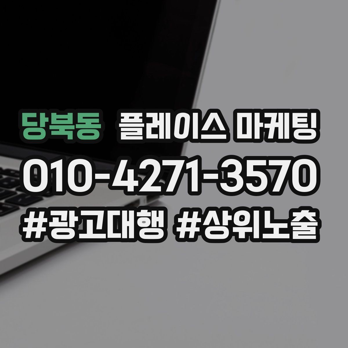 당북동 플레이스 마케팅 한 달 운영을 점검 수정 테스트로 돌리는 법