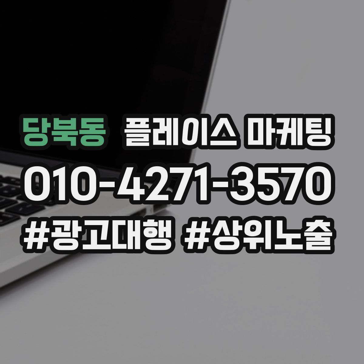 당북동 플레이스 마케팅