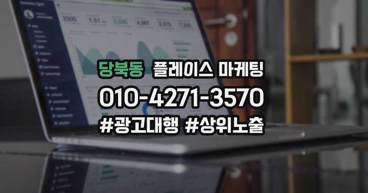 당북동 플레이스 마케팅