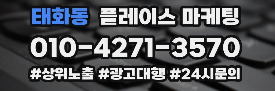 태화동 플레이스 마케팅
