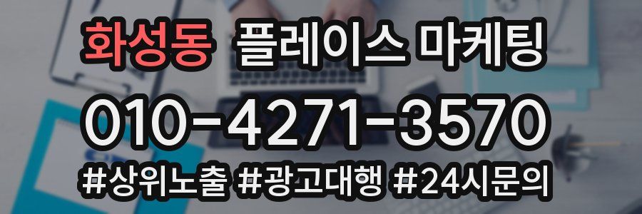 화성동 플레이스 마케팅