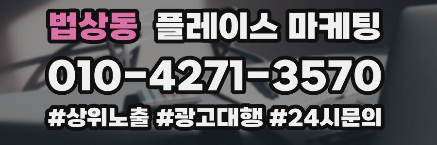 법상동 플레이스 마케팅