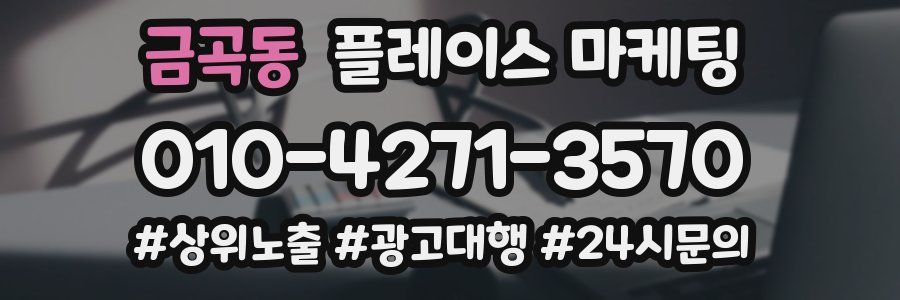 금곡동 플레이스 마케팅