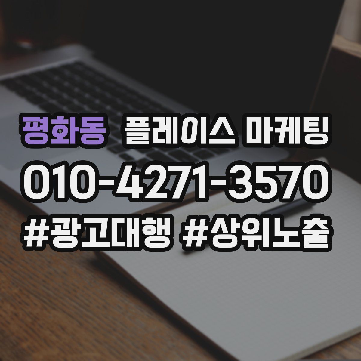 평화동 플레이스 마케팅
