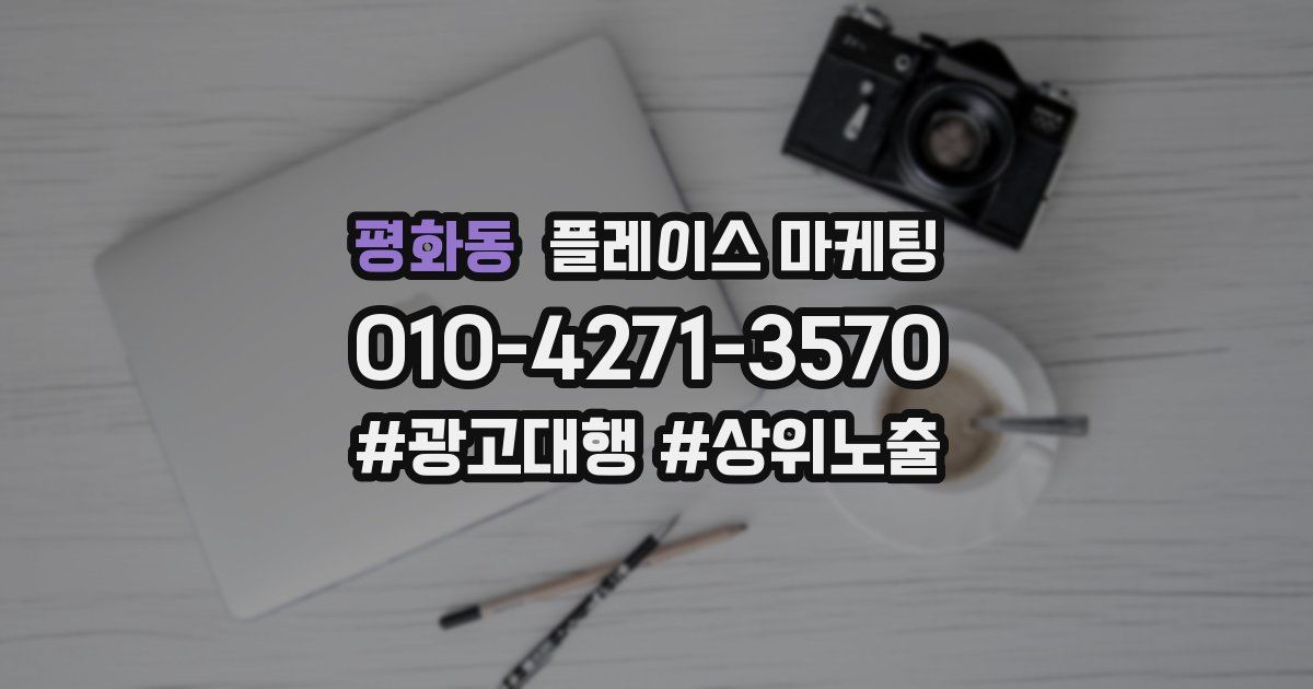 평화동 플레이스 마케팅