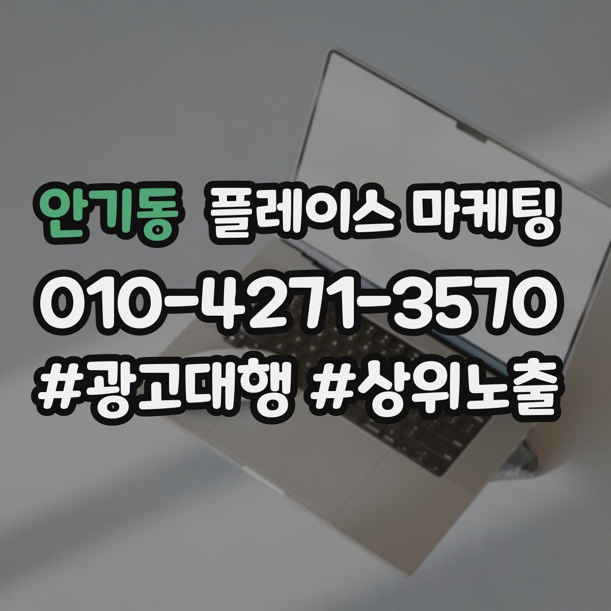안기동 플레이스 마케팅