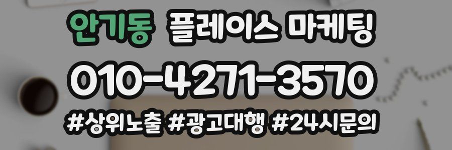 안기동 플레이스 마케팅