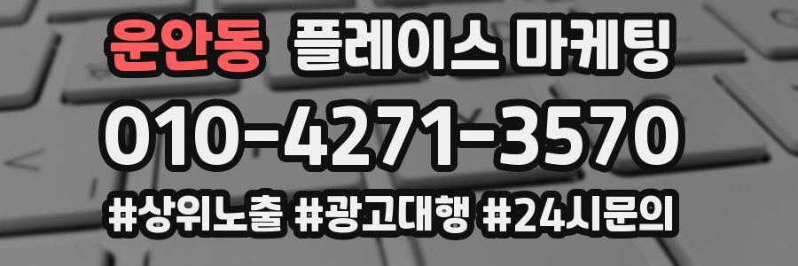 운안동 플레이스 마케팅