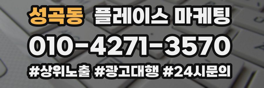 성곡동 플레이스 마케팅