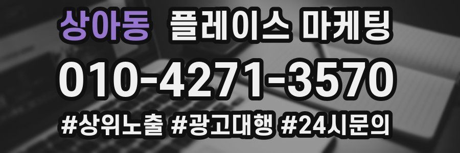 상아동 플레이스 마케팅
