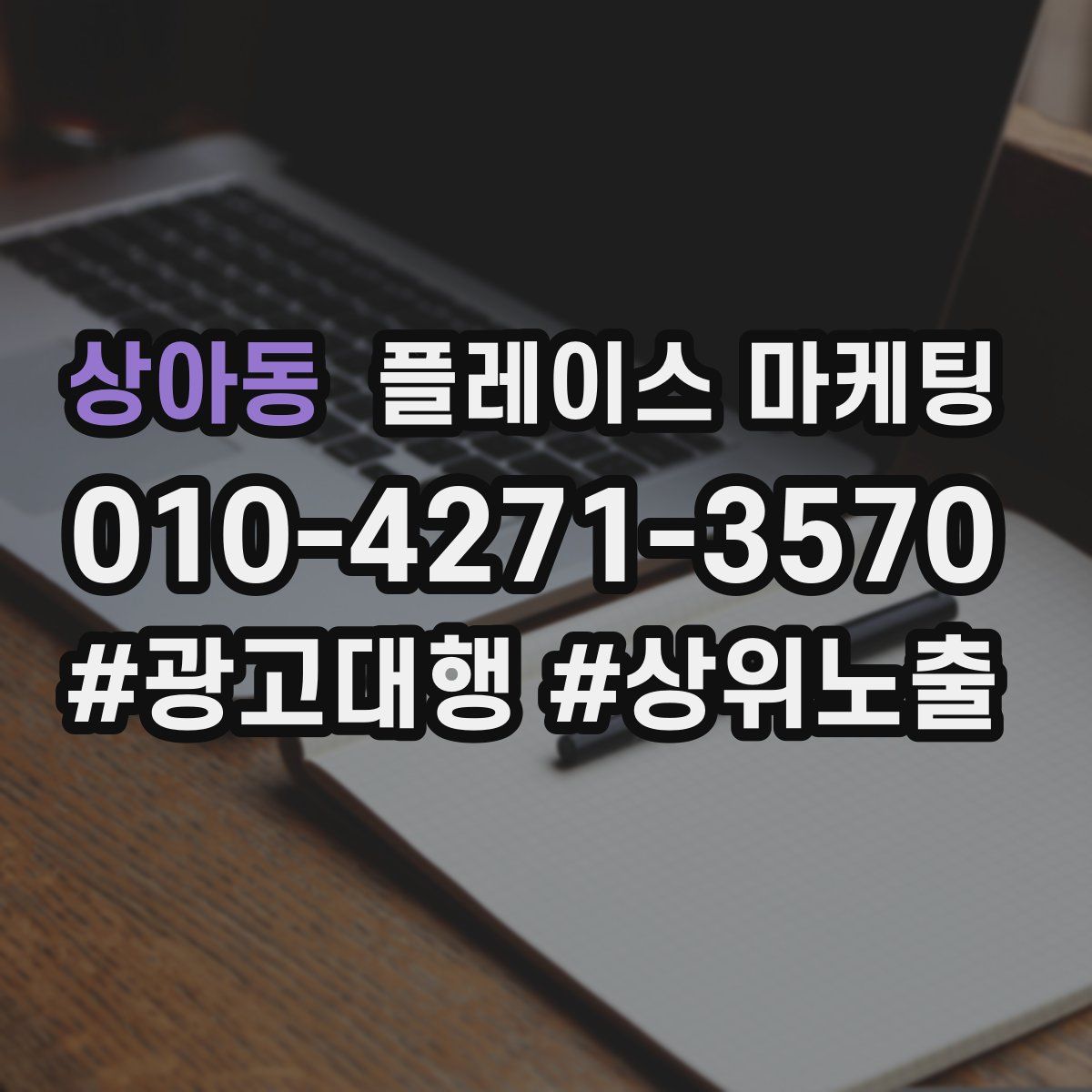 상아동 플레이스 마케팅